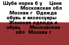 Шуба норка б/у  › Цена ­ 45 000 - Московская обл., Москва г. Одежда, обувь и аксессуары » Женская одежда и обувь   . Московская обл.,Москва г.